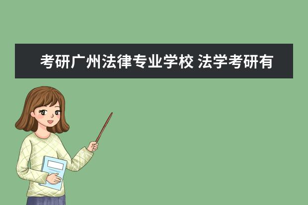 考研广州法律专业学校 法学考研有哪些学校?