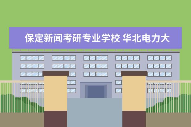 保定新闻考研专业学校 <a target="_blank" href="/academydetailr/58.html" title="华北电力大学(保定)">华北电力大学(保定)</a>环境工程专业考研分享?