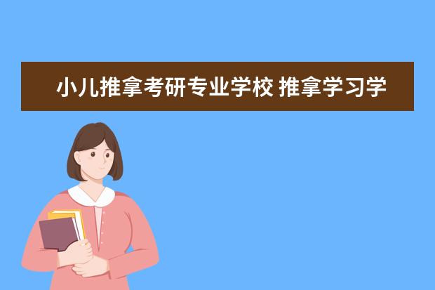 小儿推拿考研专业学校 推拿学习学了好就业吗?