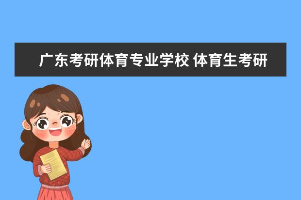 广东考研体育专业学校 体育生考研容易的大学有哪些