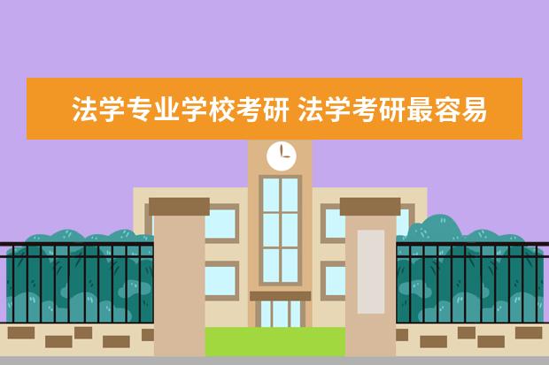 法学专业学校考研 法学考研最容易考上的十所大学