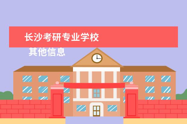 长沙考研专业学校 
  其他信息：
  <br/>