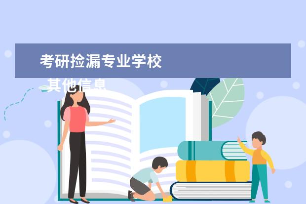 考研捡漏专业学校 
  其他信息：
  <br/>