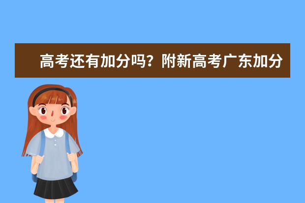 高考还有加分吗？附新高考广东加分政策（加分对象及分值）