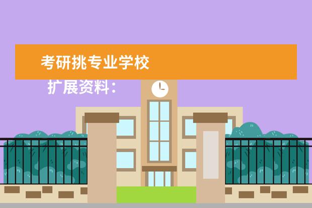 考研挑专业学校
扩展资料: