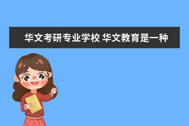 华文考研专业学校 华文教育是一种什么样的专业?这个专业会学哪些课程?...