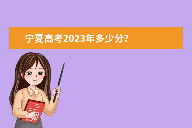 宁夏高考2023年多少分？