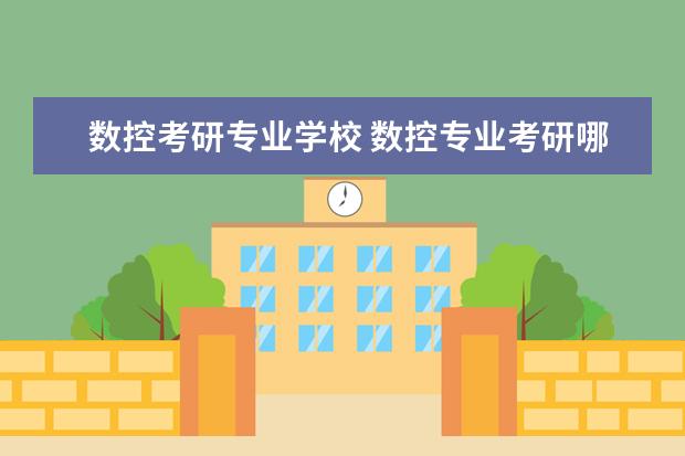 数控考研专业学校 数控专业考研哪个学校好?