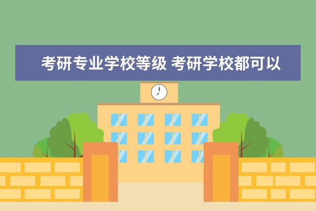 考研专业学校等级 考研学校都可以分成哪些等级?