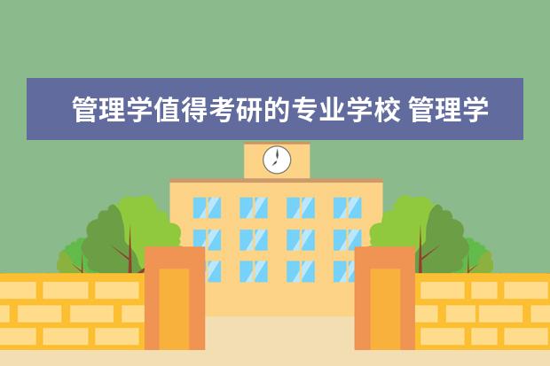 管理学值得考研的专业学校 管理学考研哪个专业好