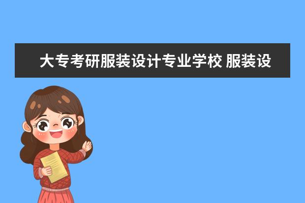 大专考研服装设计专业学校 服装设计考研学校排名