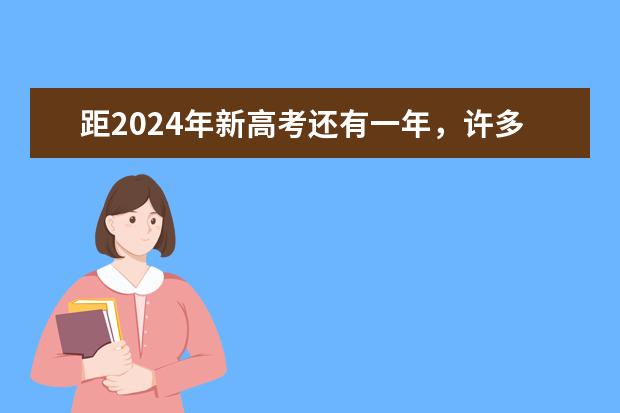 距2024年新高考还有一年,许多考生可能会考虑复?(新高考哪几个省份2024?)
