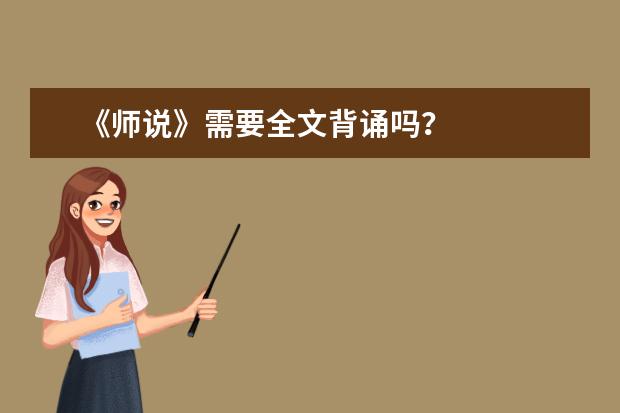 《师说》需要全文背诵吗？