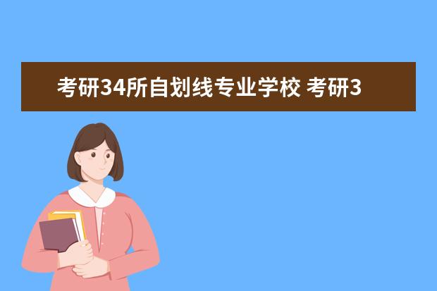 考研34所自划线专业学校 考研34所自主划线院校都有哪些?