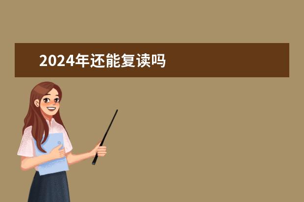 2024年还能复读吗
