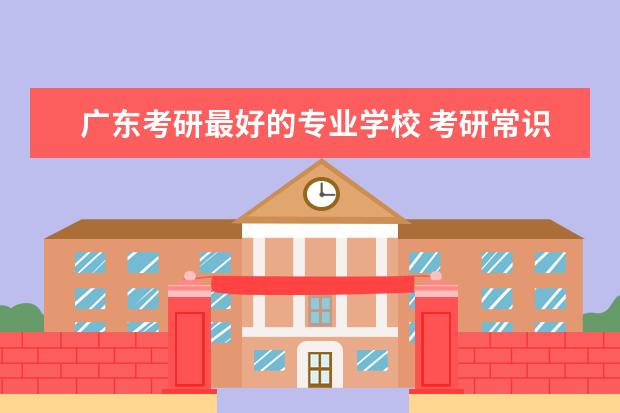 广东考研最好的专业学校 考研常识:专科生可报考的广东院校有哪些?