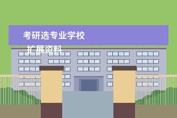 考研选专业学校 
  扩展资料