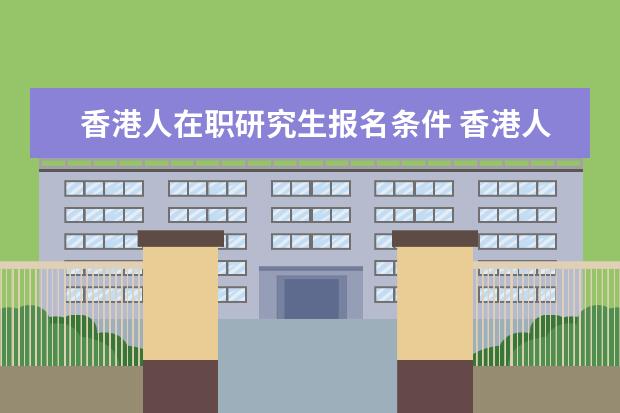 香港人在职研究生报名条件 香港人到美国,需要到哪里办理什么手续?
