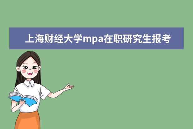 上海财经大学mpa在职研究生报考条件 在职研究生要如何报考?