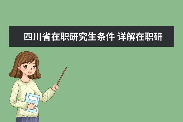 四川省在职研究生条件 详解在职研究生单独考试及招生院校