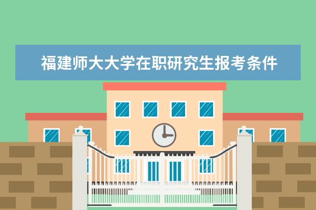 2024年福建师范大学运动训练专业招生