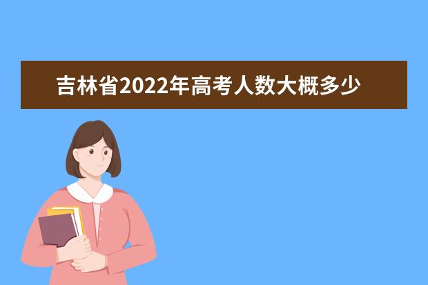 吉林省2022年高考人数大概多少