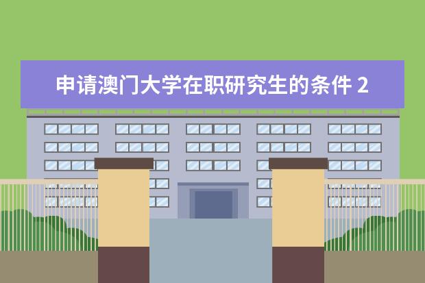 申请澳门大学在职研究生的条件 2017年湖南招生考试问答:特殊类型招生