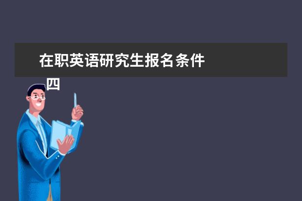 在职英语研究生报名条件 
  四、高级研修班报考条件与要求