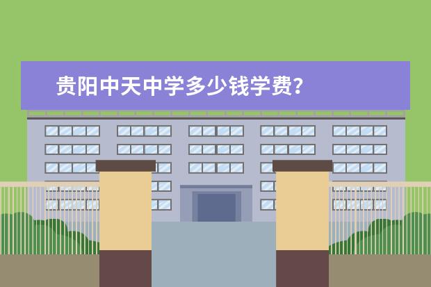 贵阳中天中学多少钱学费?