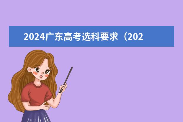 2024广东高考选科要求（2024年高考新政策？？？？）