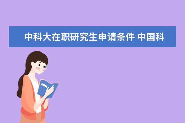 中国科学技术大学2024年少年班及创新试点班初审公告