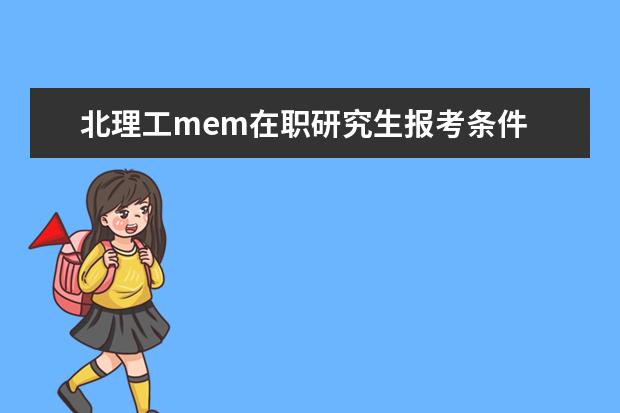 北理工mem在职研究生报考条件 在职研究生的报考条件有哪些?