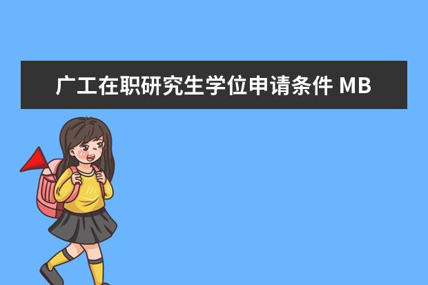 广工在职研究生学位申请条件 MBA的学费一般在多少?