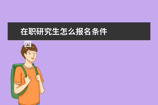 在职研究生怎么报名条件
四、高级研修班报考条件与要求