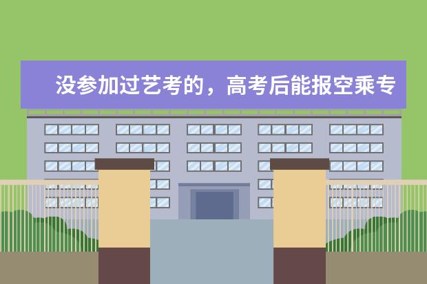 没参加过艺考的，高考后能报空乘专业吗？