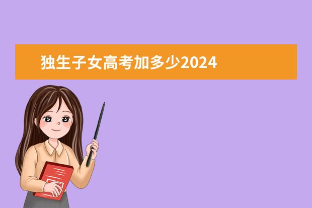 独生子女高考加多少2024