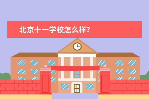 北京十一学校怎么样？