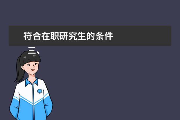 符合在职研究生的条件
三、中外合办报考条件与要求