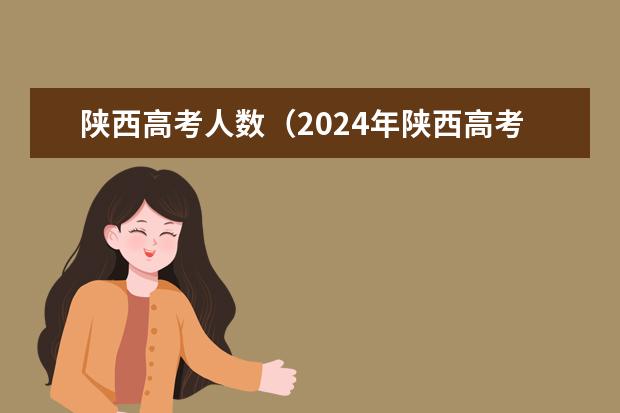 陕西高考人数（2024年陕西高考改革方案是怎样的？）