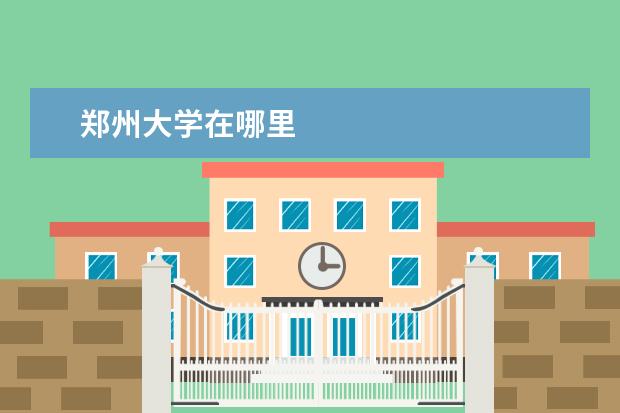 郑州大学在哪里