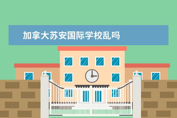 加拿大苏安国际学校乱吗