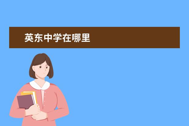 英东中学在哪里