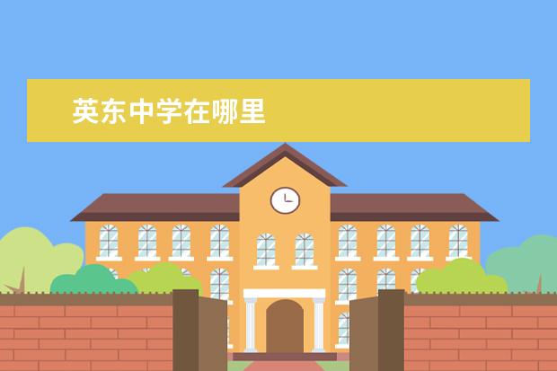 英东中学在哪里