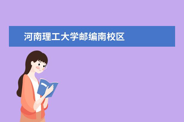 河南理工大学邮编南校区