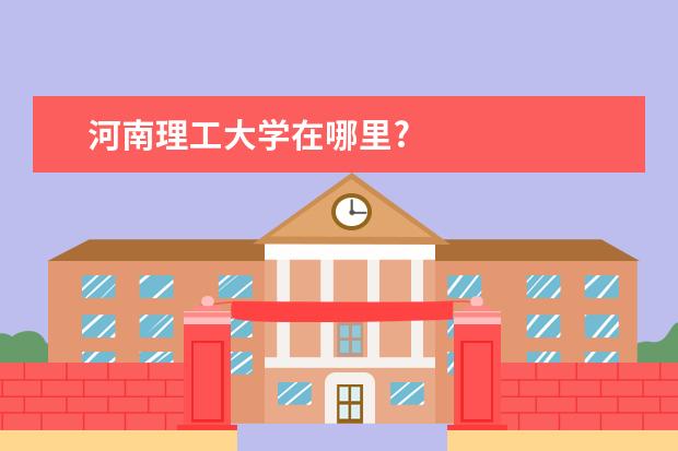 河南理工大学在哪里?