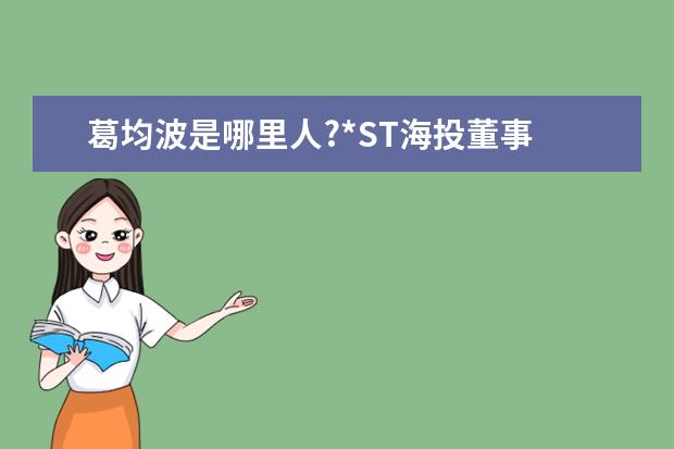 葛均波是哪里人?*ST海投董事