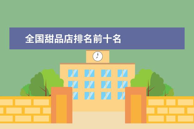 全国甜品店排名前十名