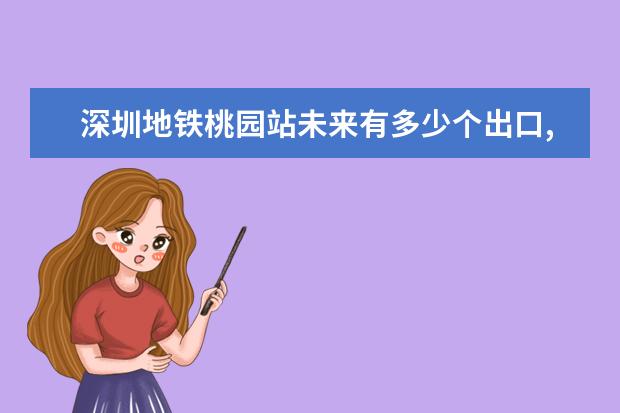 深圳地铁桃园站未来有多少个出口,都分布在哪? - 百...