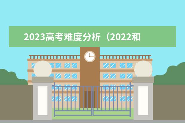 2023高考难度分析(2022和2023年高考人数对比)