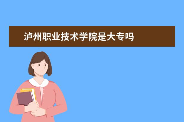 泸州职业技术学院是大专吗